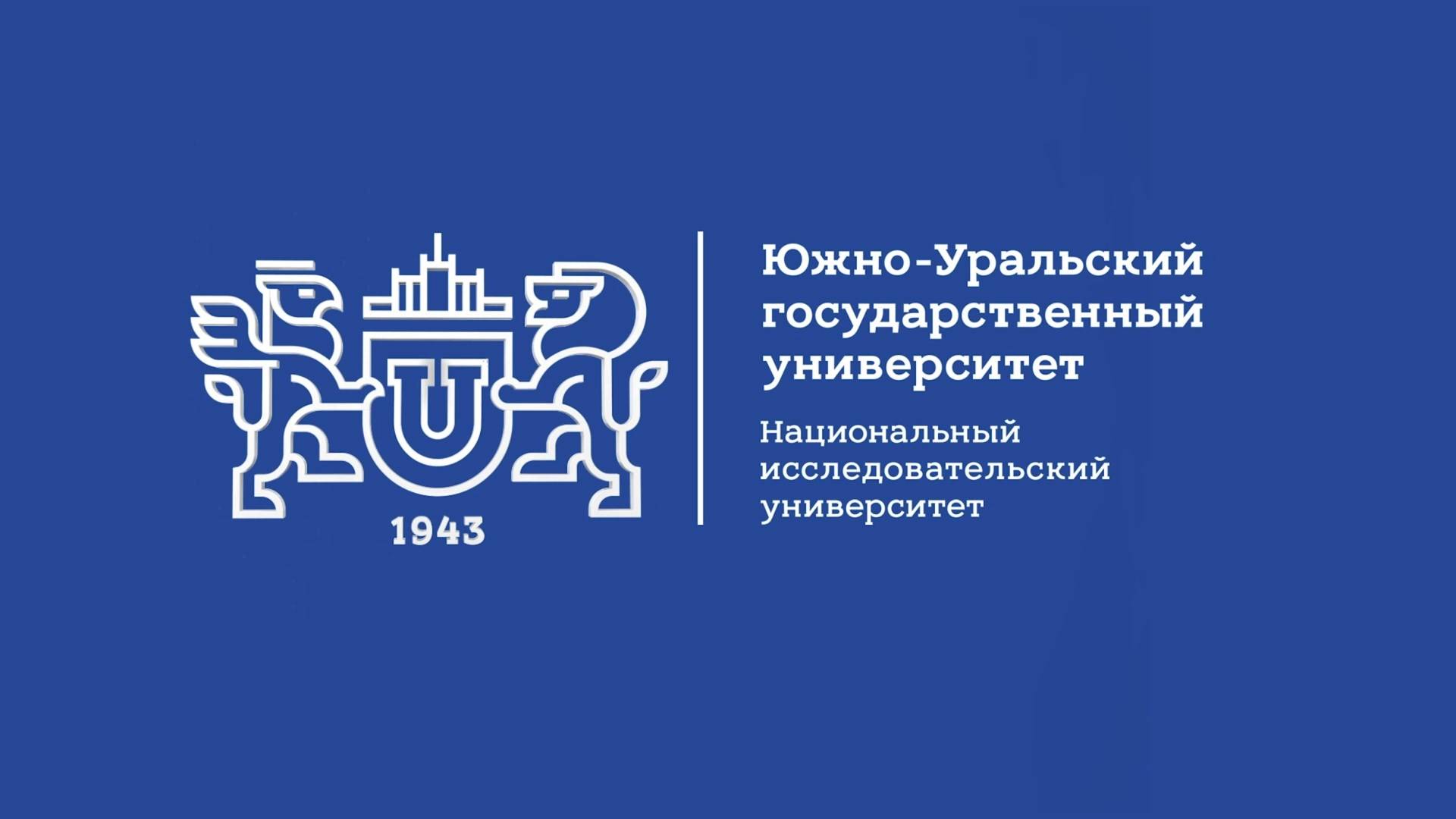Гимн ЮУрГУ
