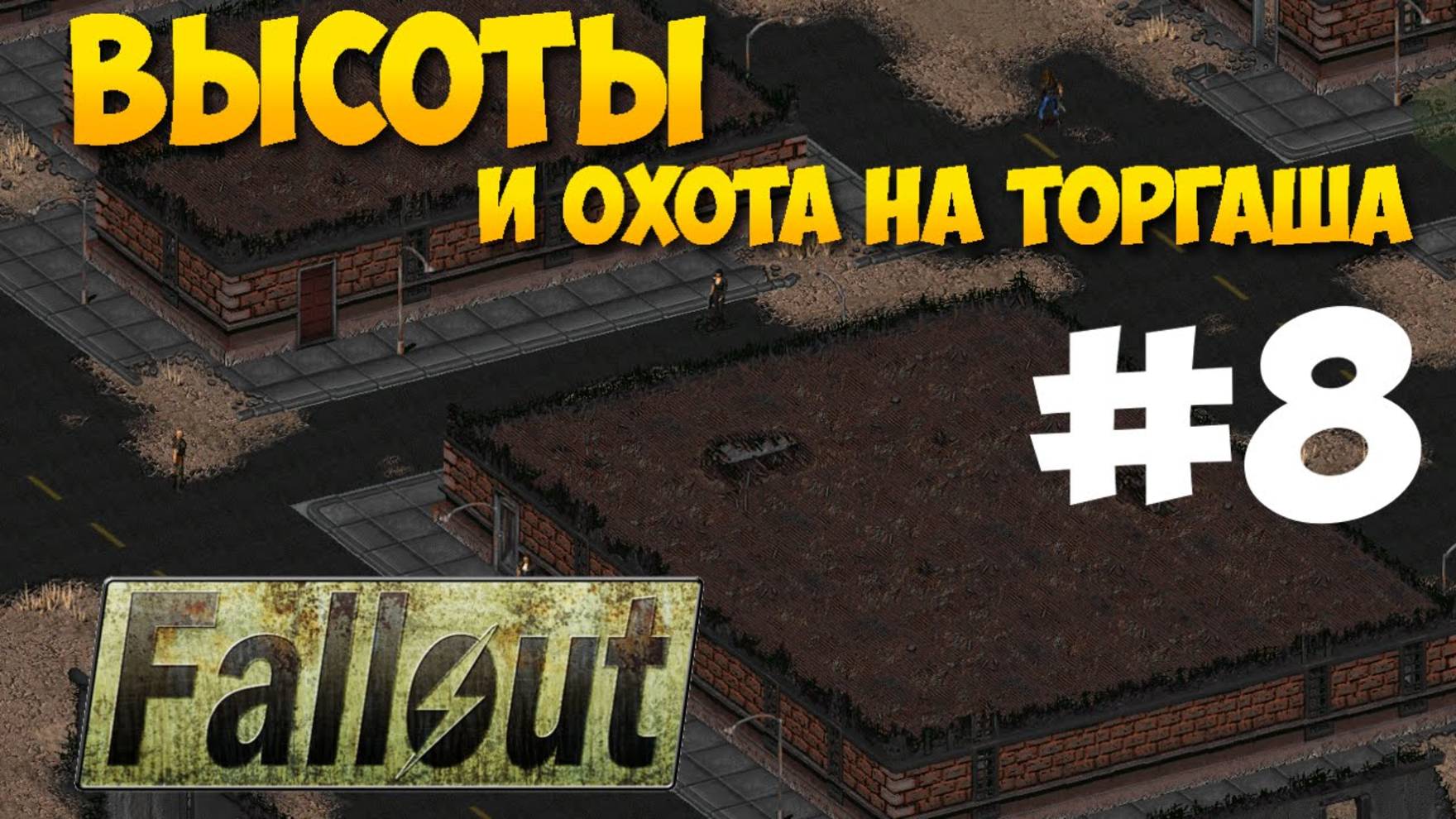 Fallout 1 ► Высоты ► Хайтауэр ► Баффаут Часть 8