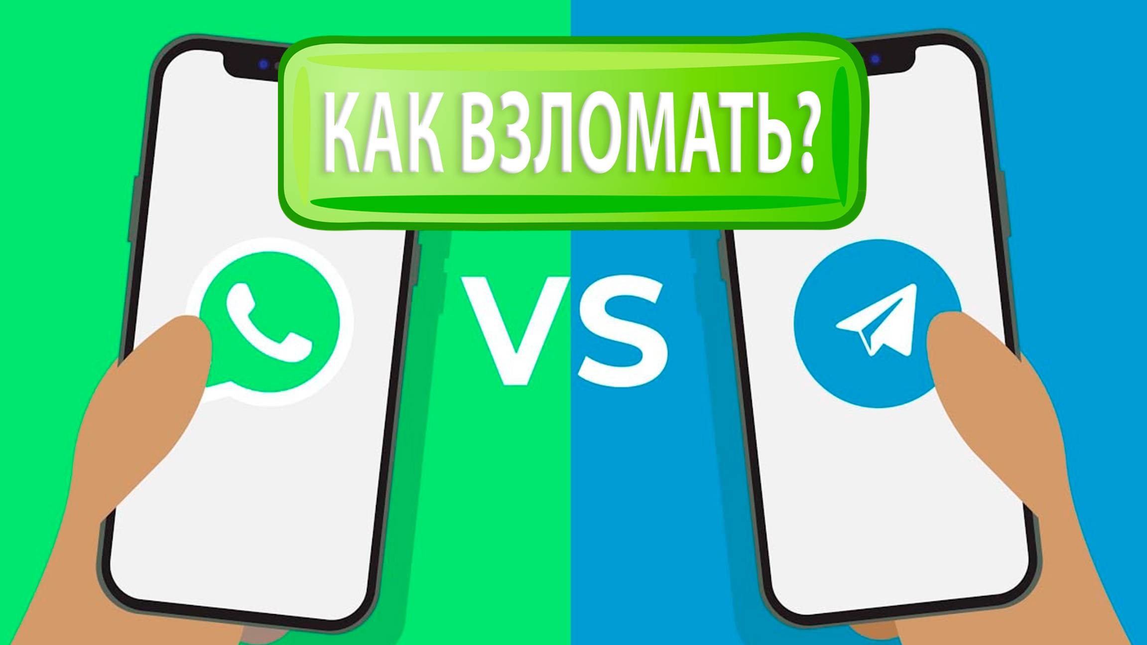 Как взломать аккаунт вацап и телеграмм быстро и бесплатно 2025