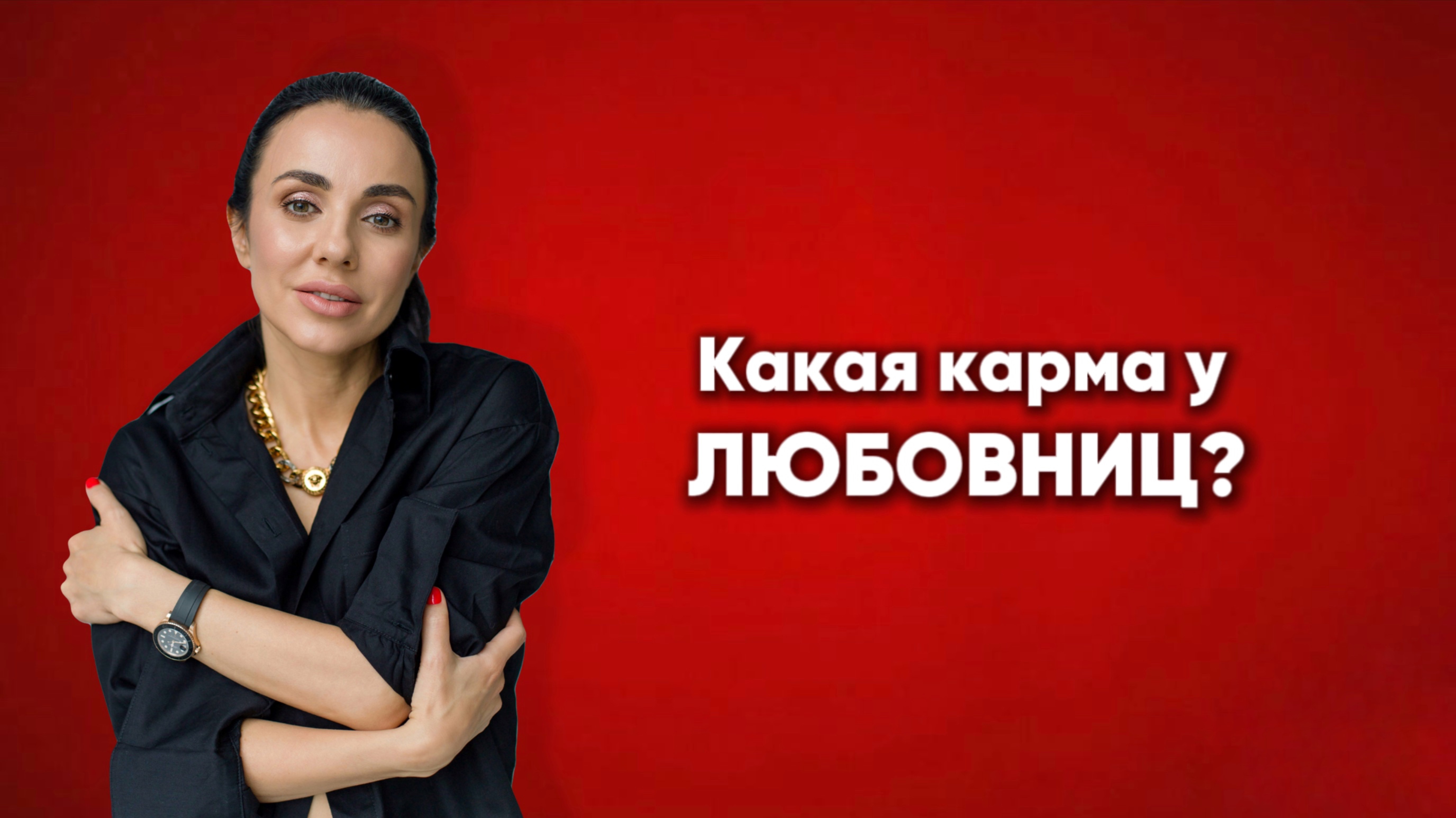 3 сценария кармы любовницы!