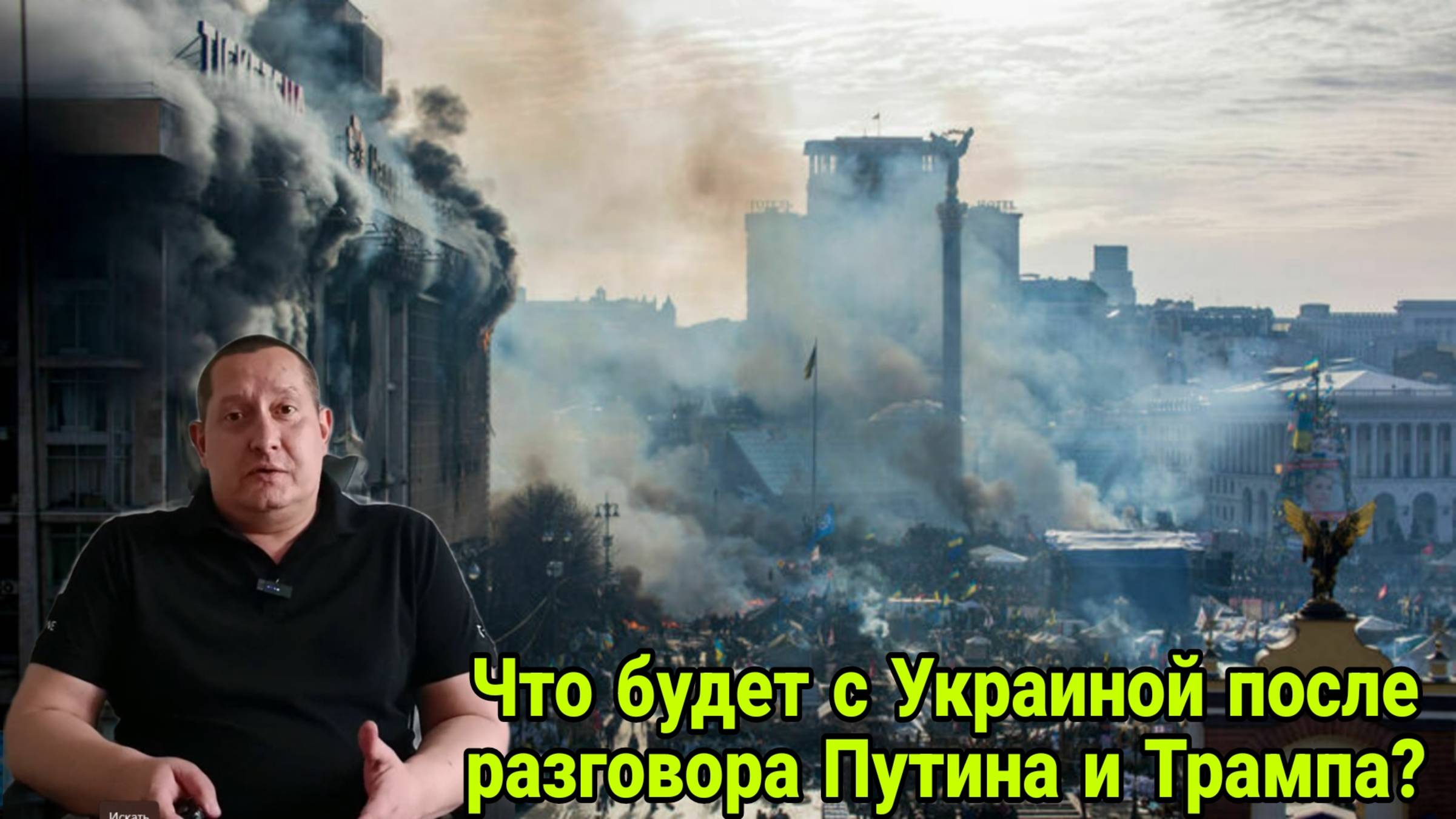 Что будет с Украиной после разговора Путина и Трампа?