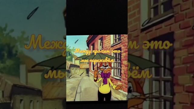 неприятность эту мы переживём