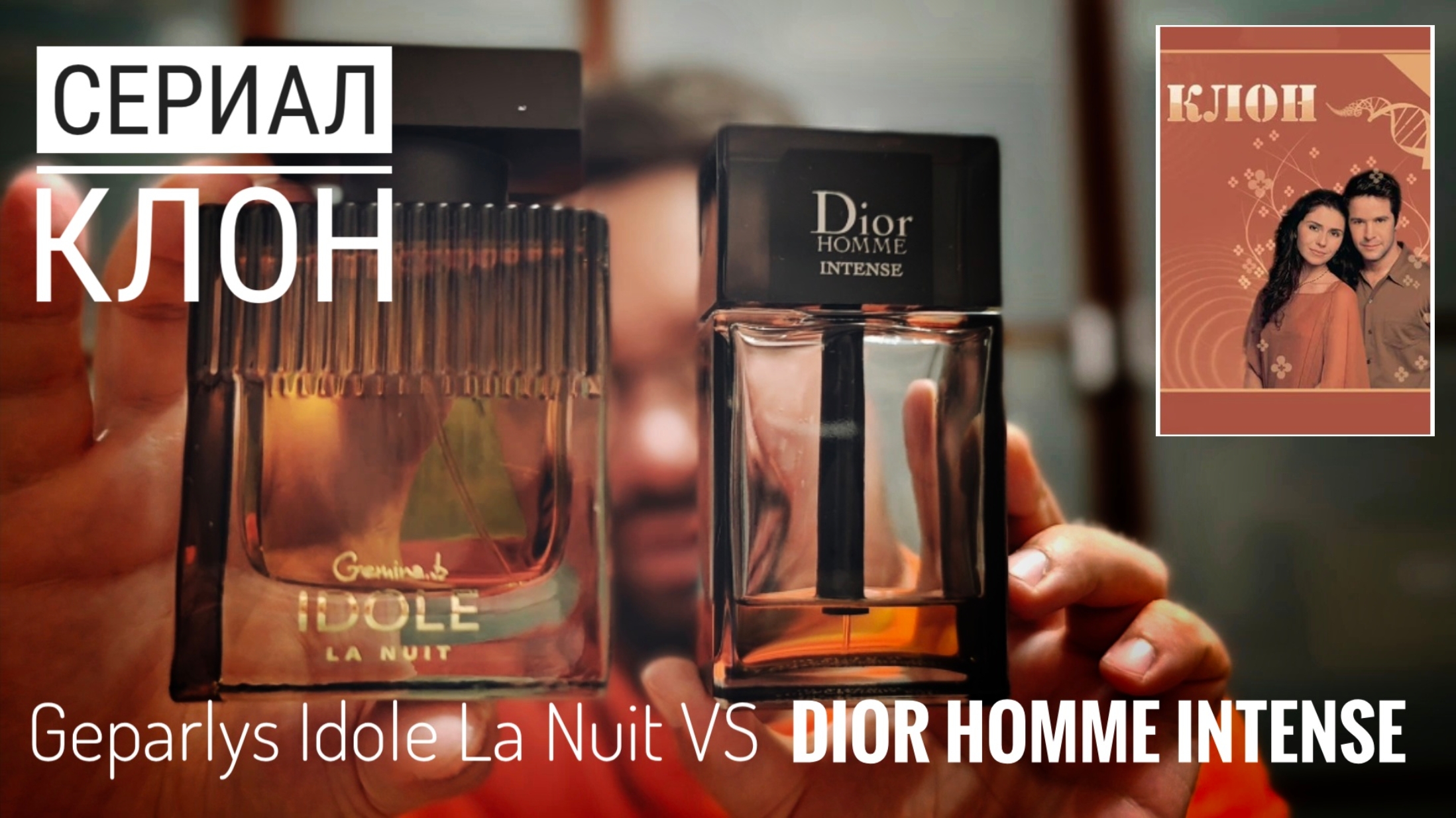 Сериал Клон (57): Geparlys Idole La Nuit vs Dior Homme Intense #электропарфюмер #маркинпарфюмрф