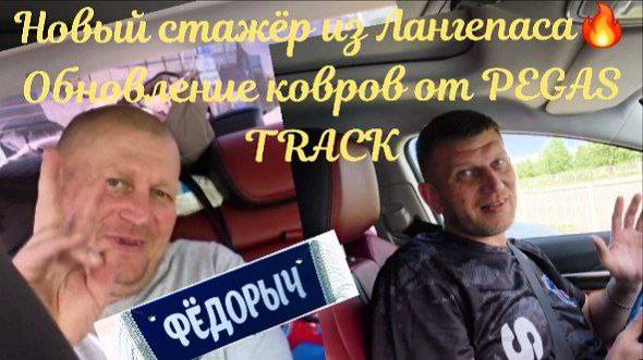 Новый стажёр из  Лангепаса🔥 Обновление ковров от PEGAS TRACK