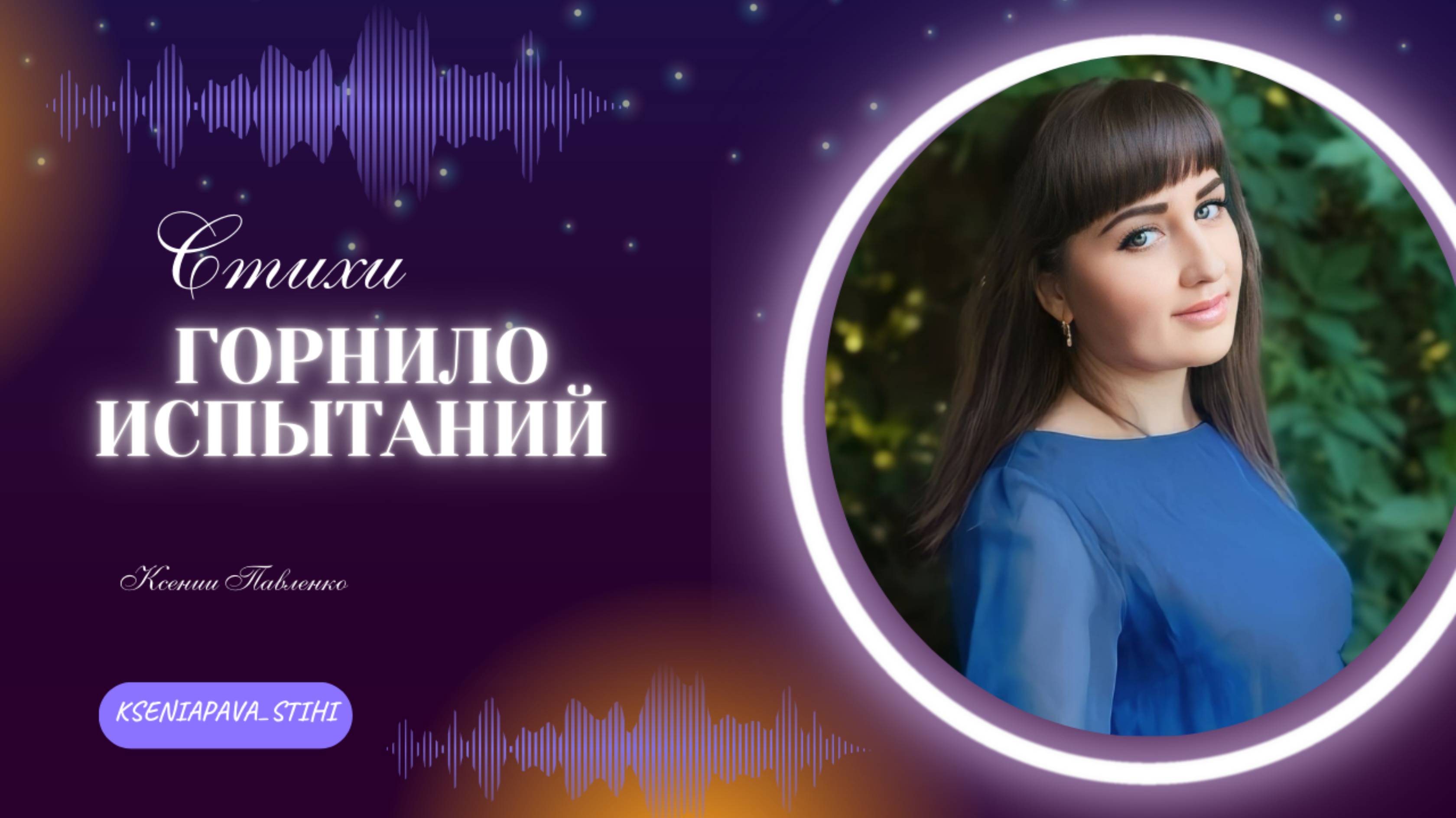 "ГОРНИЛО ИСПЫТАНИЙ " стихи Ксении Павленко