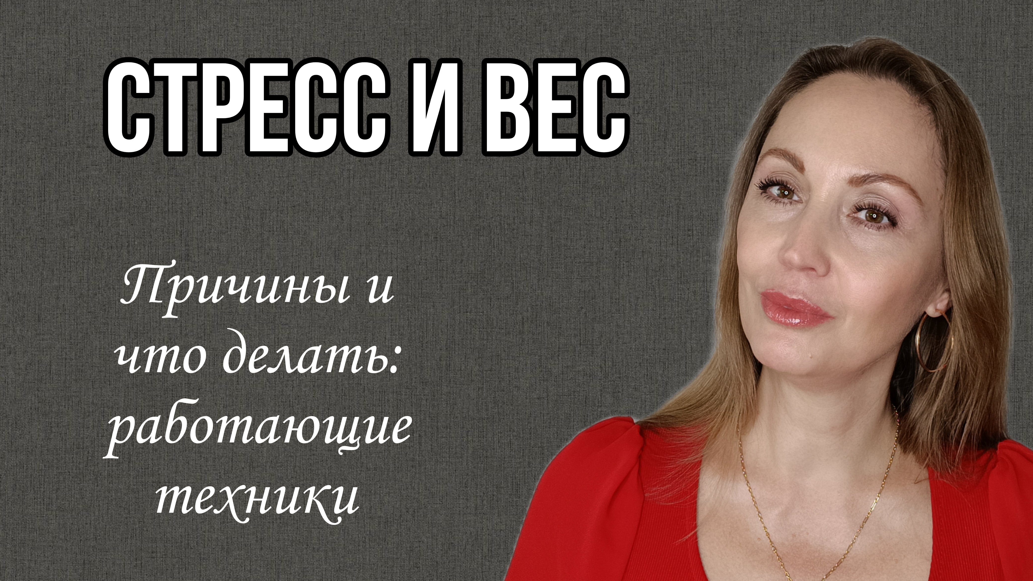 Почему стресс делает нас толще. И как это остановить