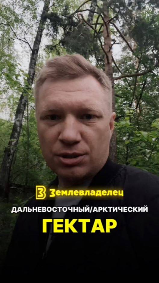 Дальневосточный / Арктический гектар
