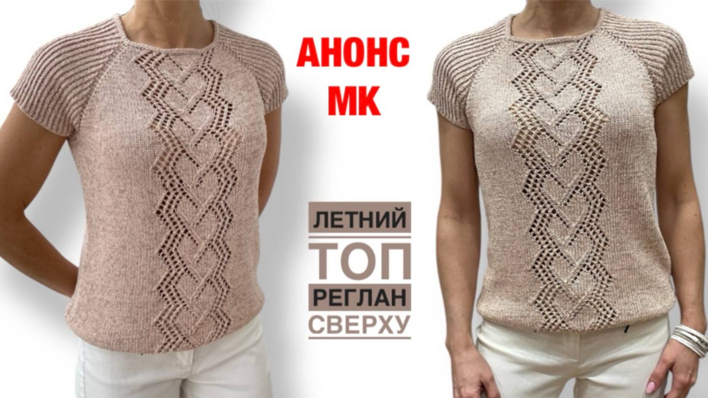 АНОНС НОВОГО МК. Ажурная кофточка на лето.