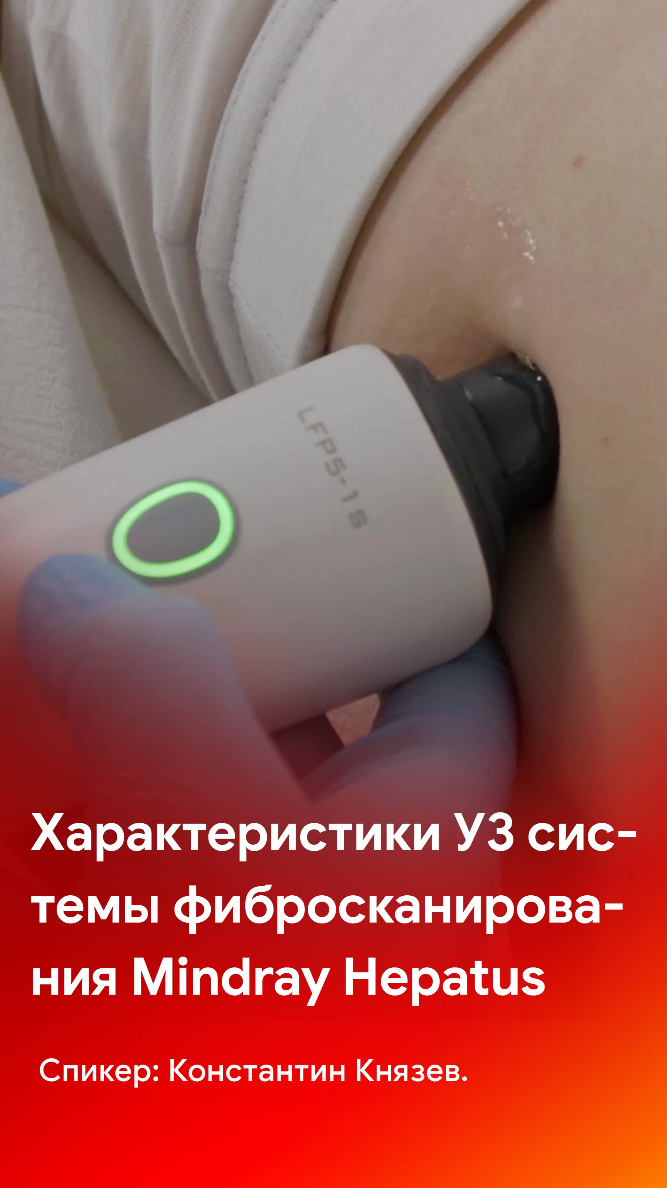 Характеристики УЗ систем фибросканирования печени Mindray Hepatus