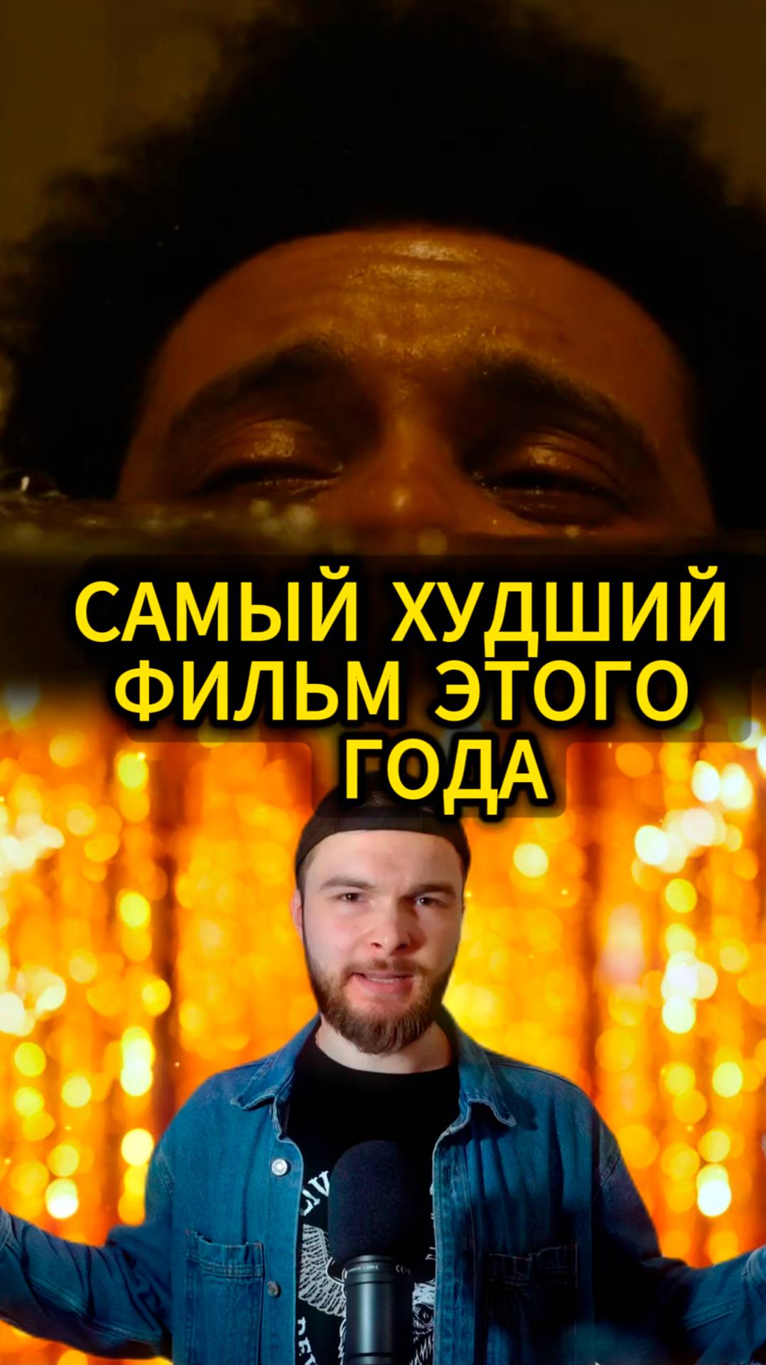 Cамый худший фильм этого года - Последнее завтра #shorts #TheWeeknd #фильм #кино #ДженнаОртега