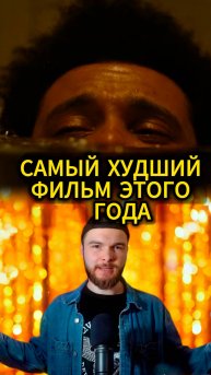 Cамый худший фильм этого года - Последнее завтра #shorts #TheWeeknd #фильм #кино #ДженнаОртега