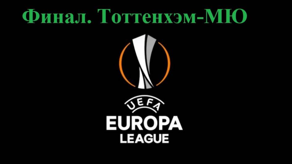 Лига Европы Финал. Тоттенхэм-МЮ прогнозы на футбол 21 мая 2025