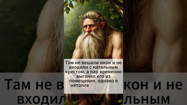 Славянская демонология: Банник.