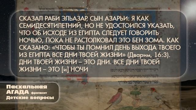 Пасхальная АГАДА. Беседа вторая.   Фрагмент "Детские вопросы"