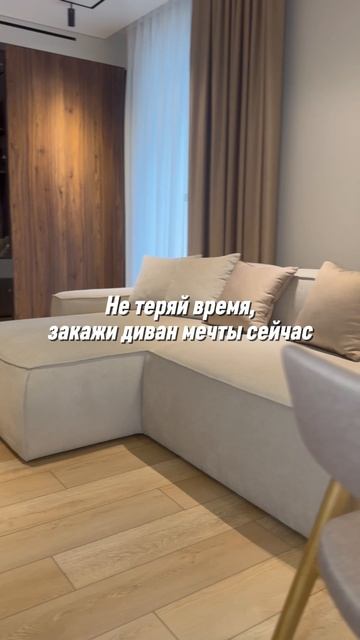 Понравился диван? Делитесь впечатлениями в комментариях 🔥🍓