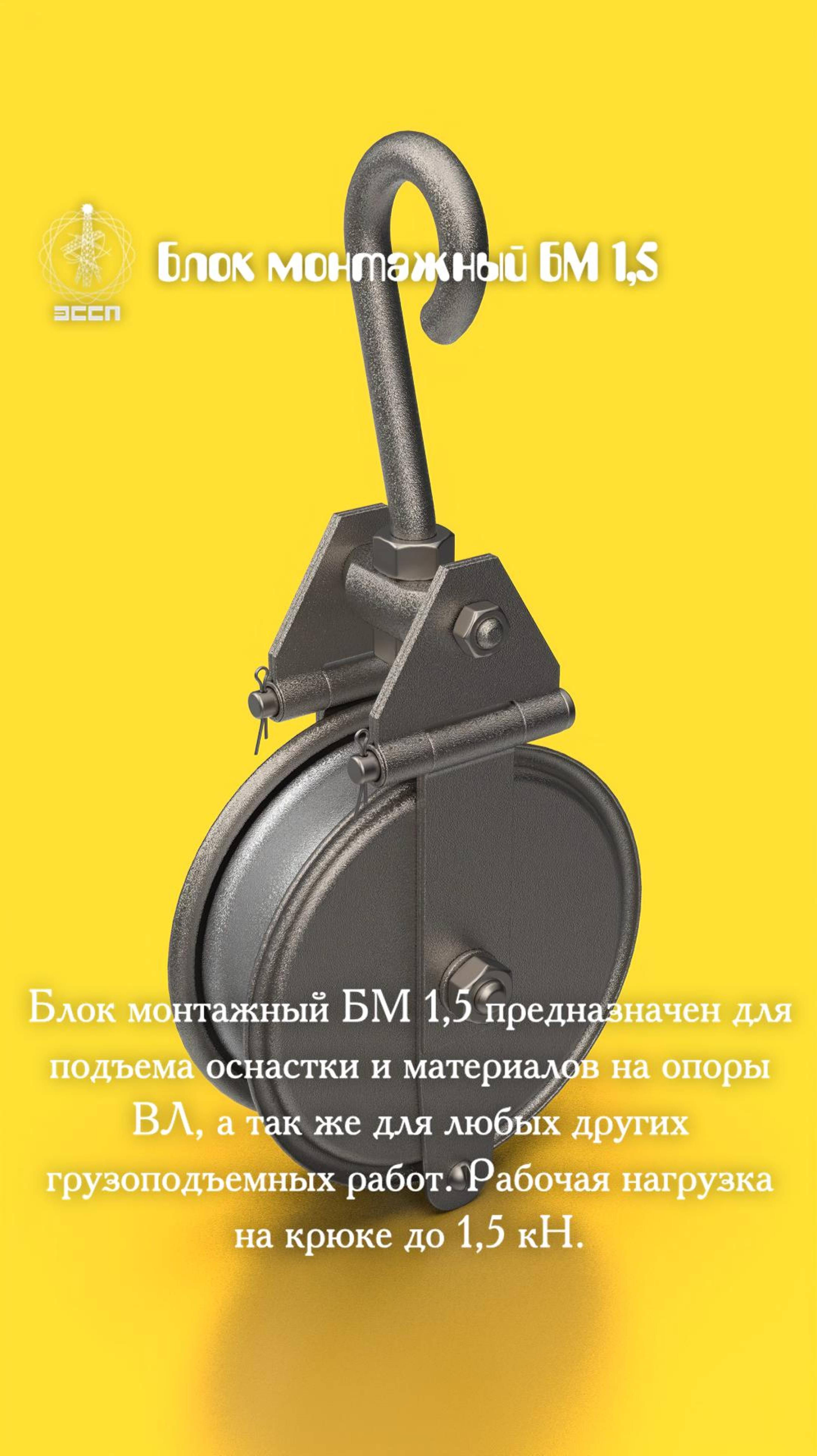 🔥 Блок монтажный БМ-1,5 – "Скрепка" для ваших ЛЭП! 🔥