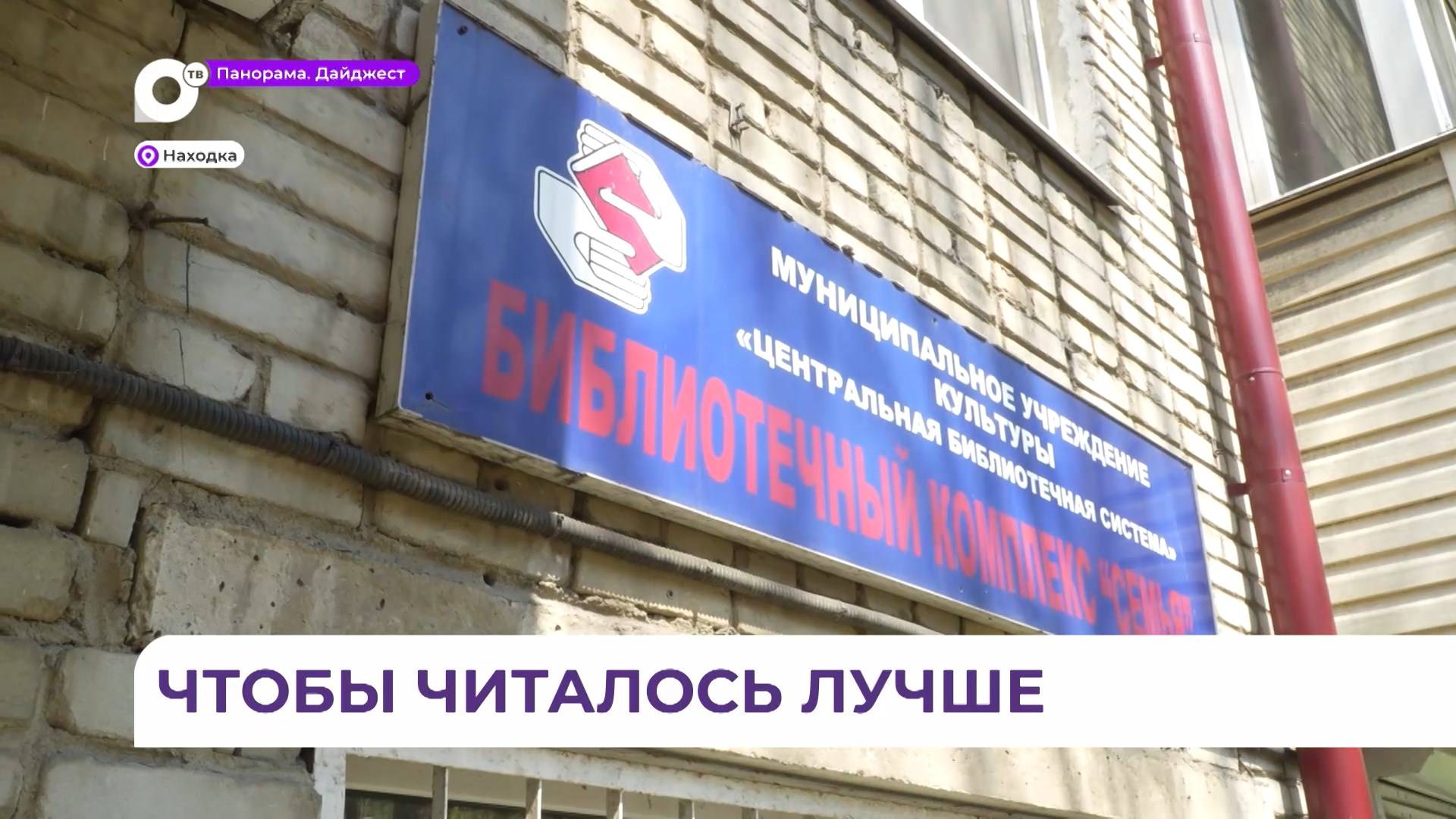 Библиотечный комплекс «Семья» в Находке обретает новый формат
