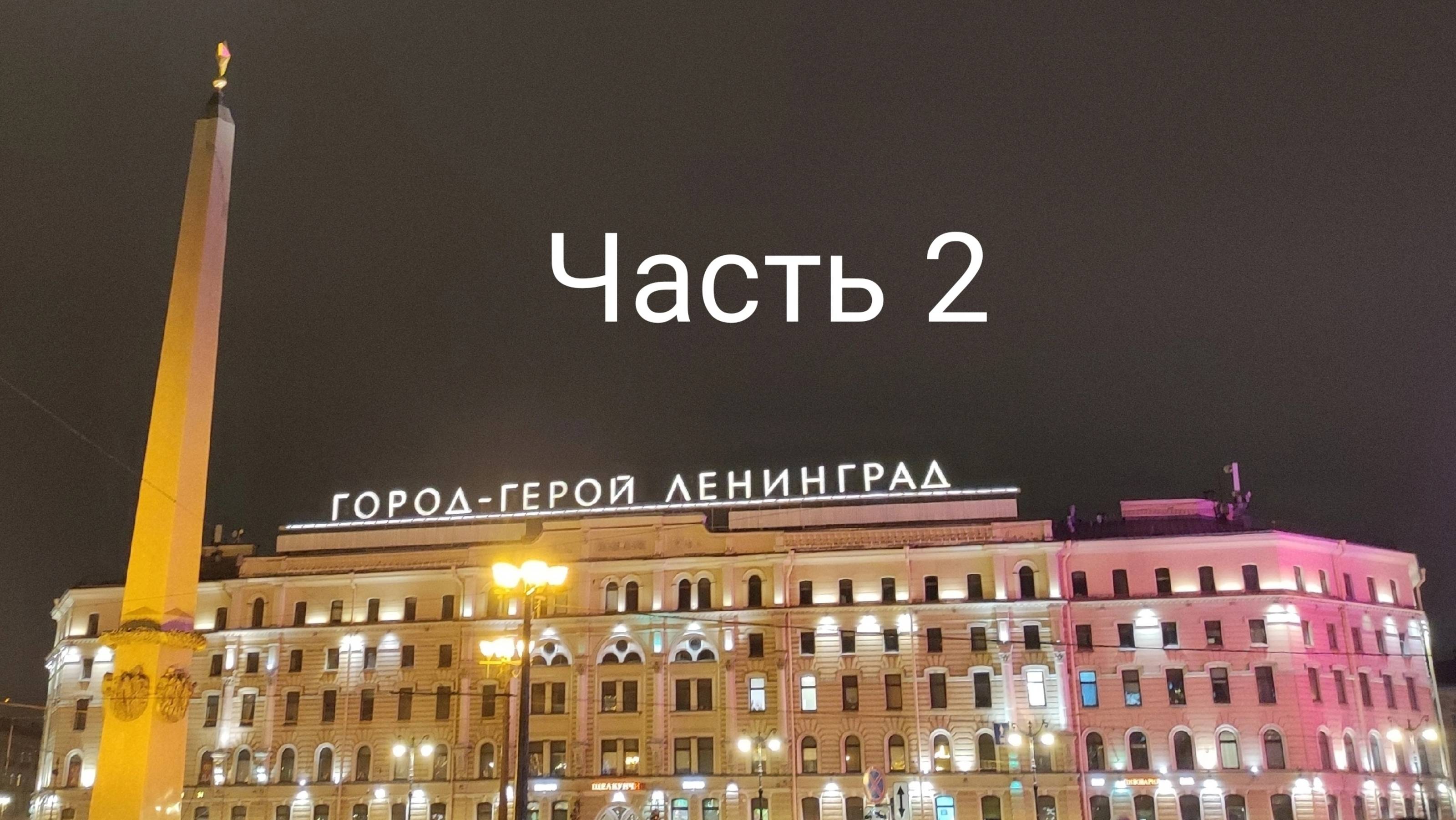 Санкт-Петербург. Часть 2