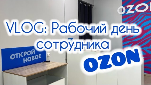 VLOG: Рабочий день сотрудника OZON || Работа в пункте выдачи заказов