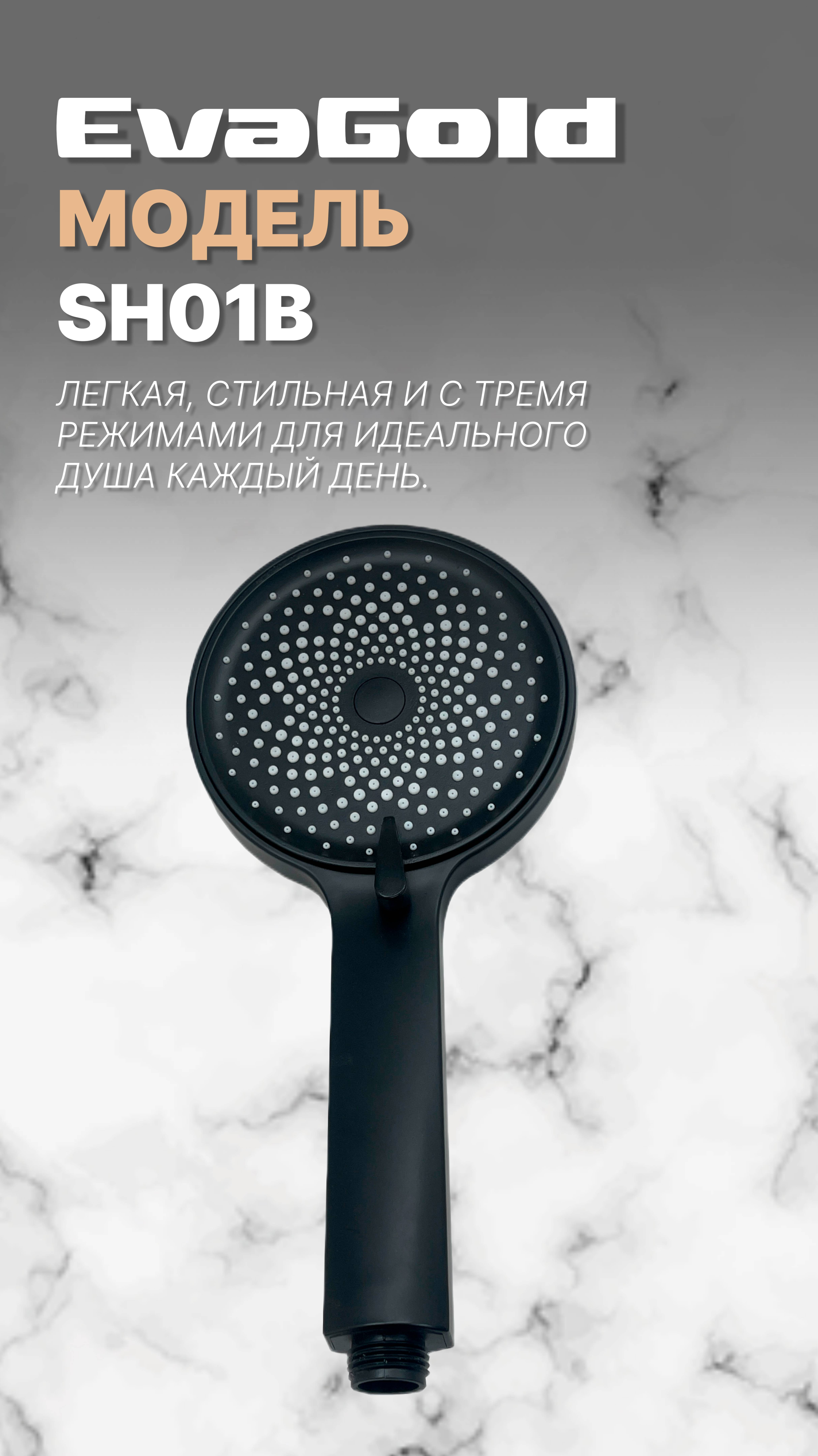 Душевая лейка SH01B