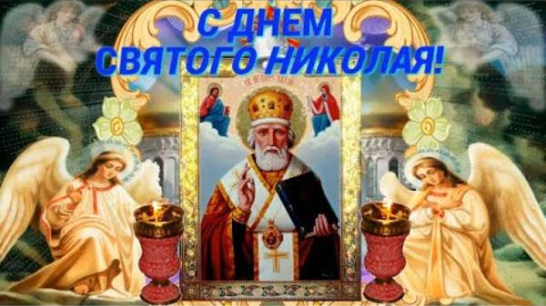 22 мая день СВЯТОГО НИКОЛАЯ! Красиво и оригинально поздравить с днем Святителя Николая Чудотворца!