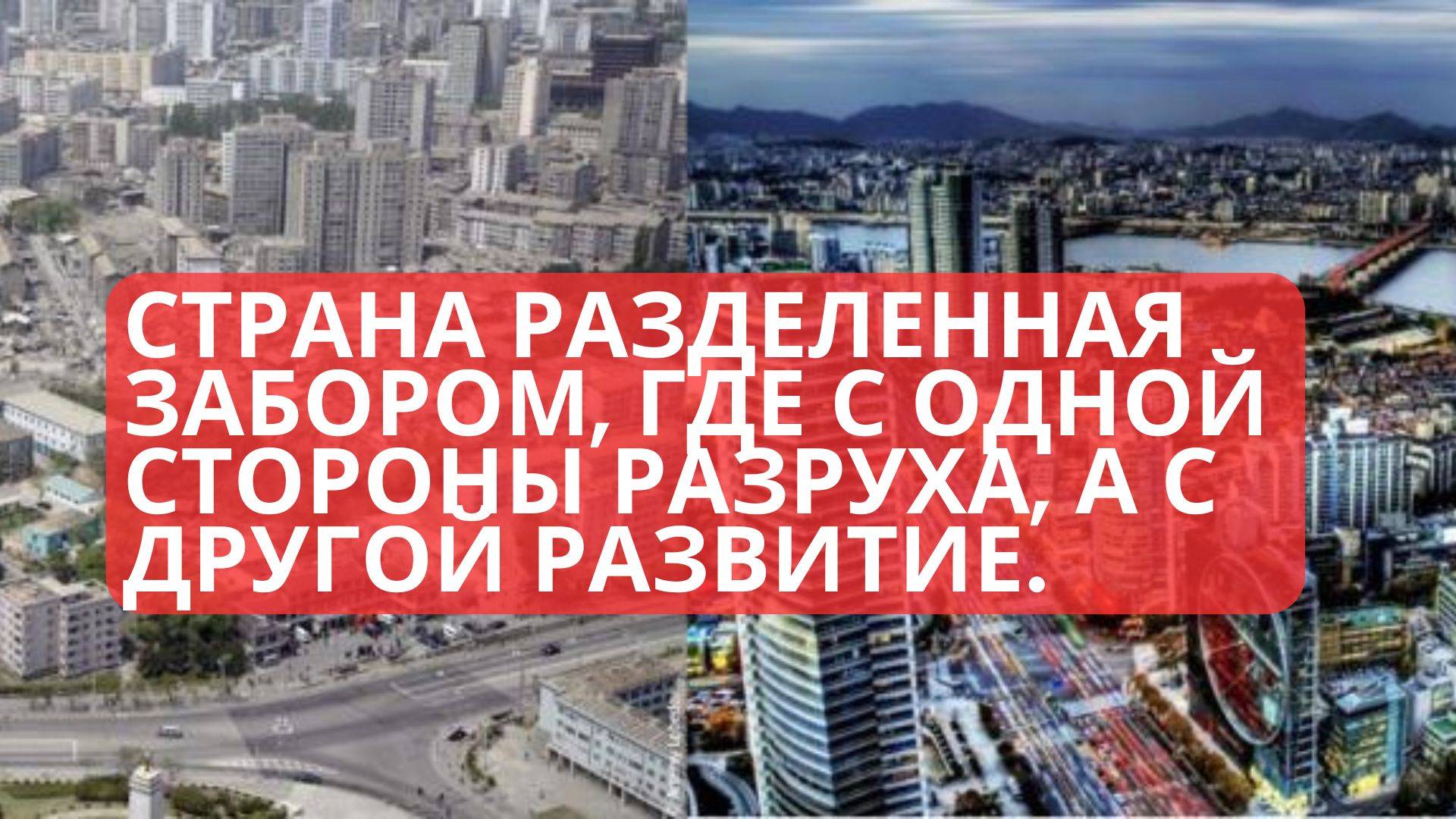 Жизнь по обе стороны границы - Северная и Южная Корея.