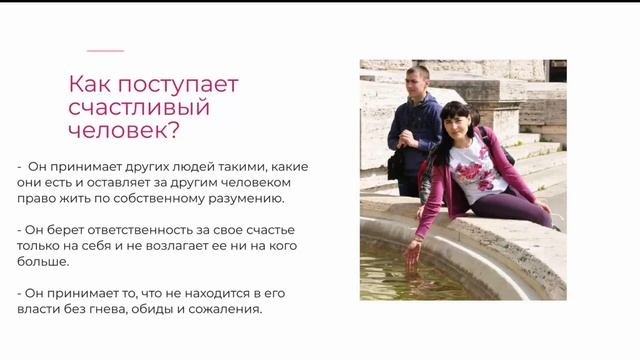 Урок счастья 3