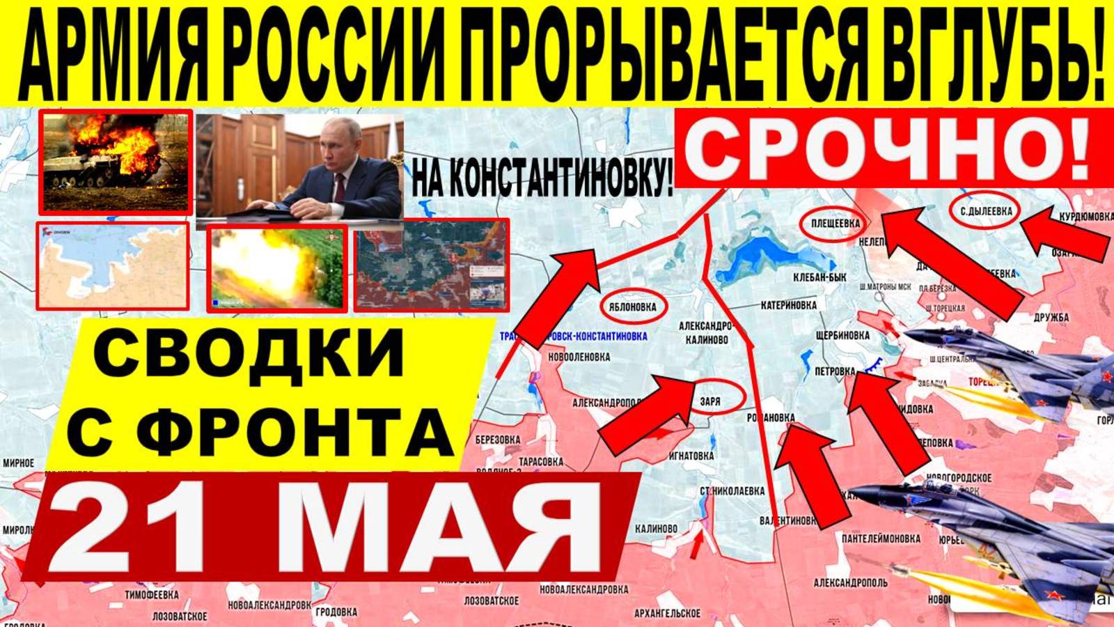 Свежая сводка 21 мая! Наступление ВС РФ у Днепропетровщины и Константиновки! Харьков. Трамп Путин