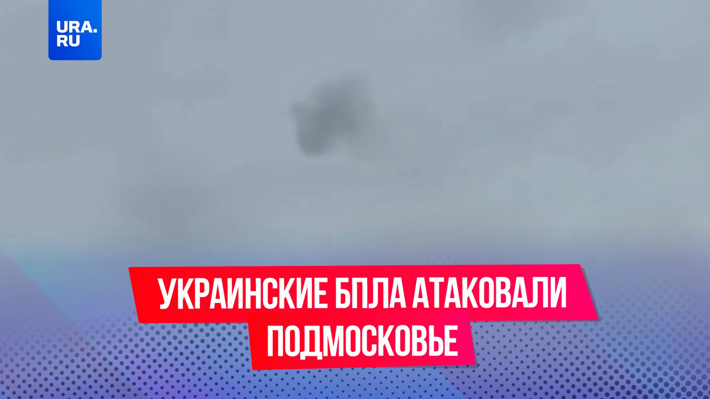 Украинские БПЛА пытались атаковать Подмосковье