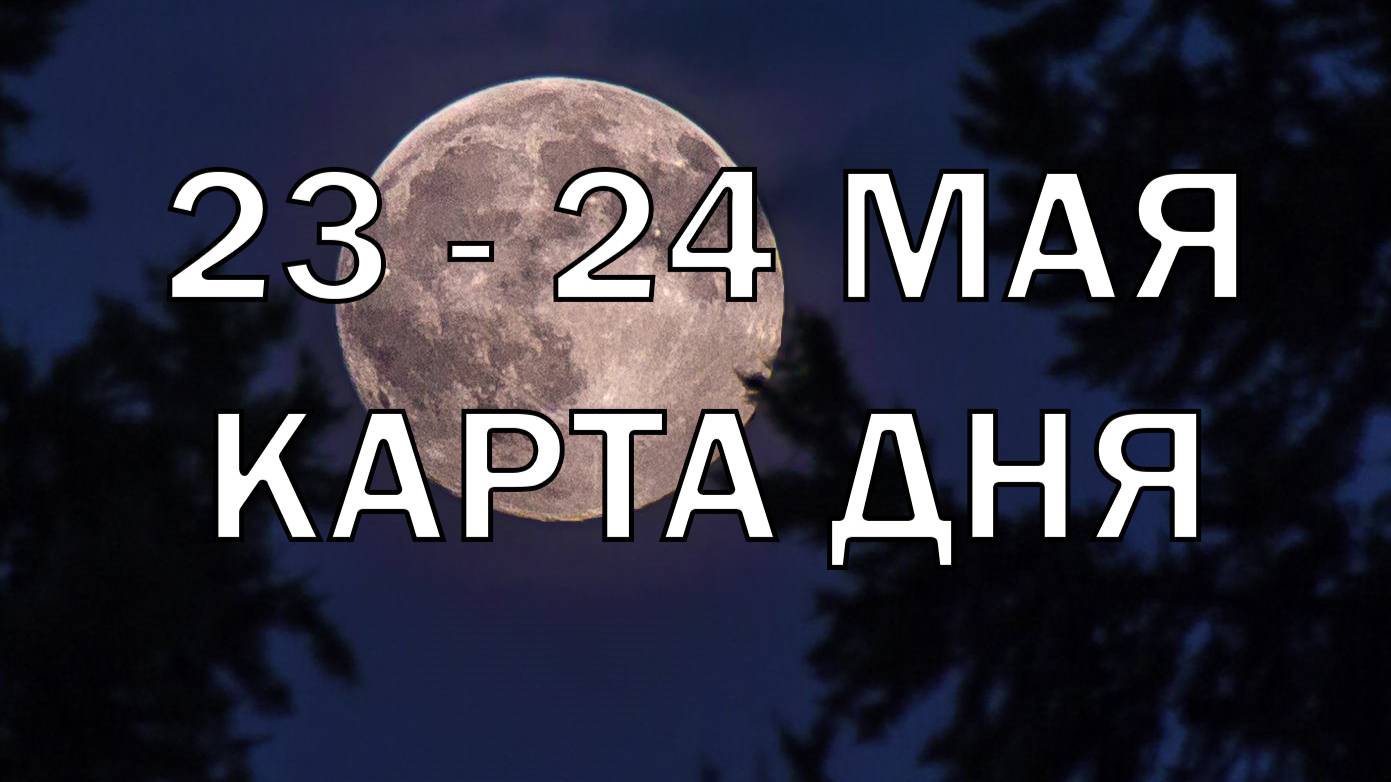 🍀 КАРТА ДНЯ. 23 и 24 мая 2025 для всех знаков зодиака ✨ Тайм Код в описании
