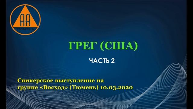 Грег (США). Часть 2