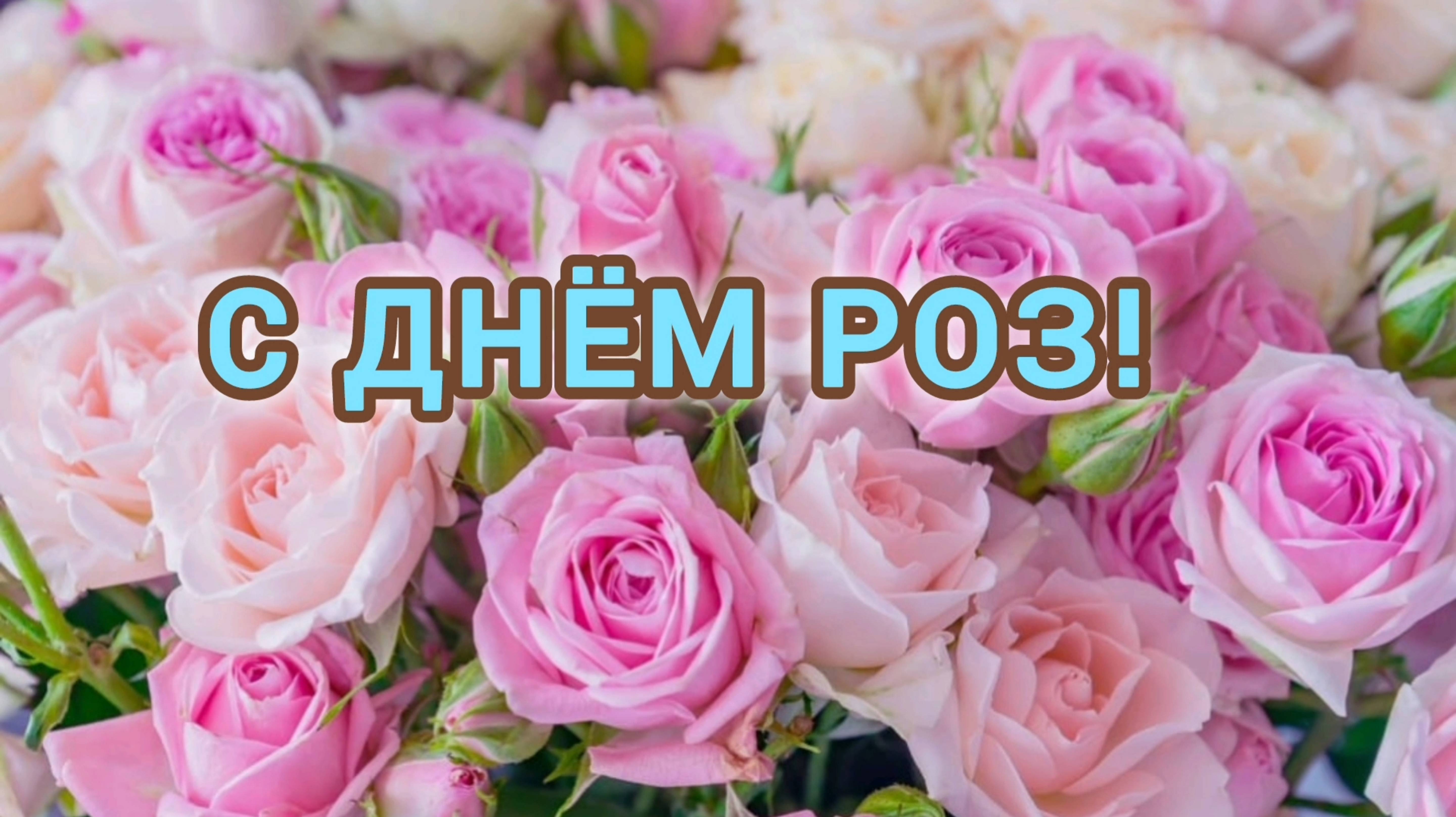 С ДНЁМ РОЗ! ЗАМЕЧАТЕЛЬНА МУЗЫКАЛЬНАЯ🎤🎼🎹🎶 ОТКРЫТКА.