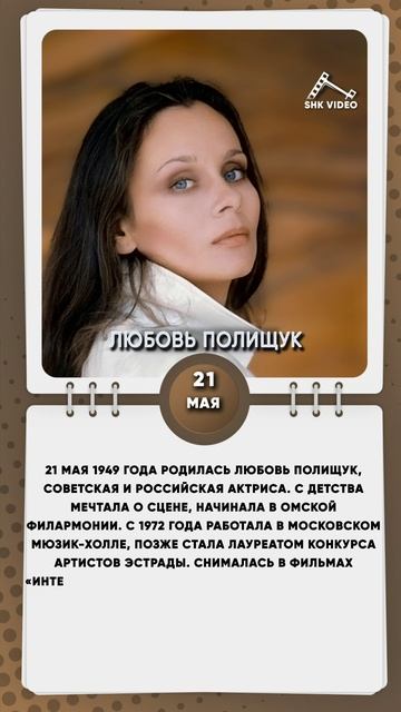 21 мая 1949 года родилась Любовь Полищук, советская и российская актриса