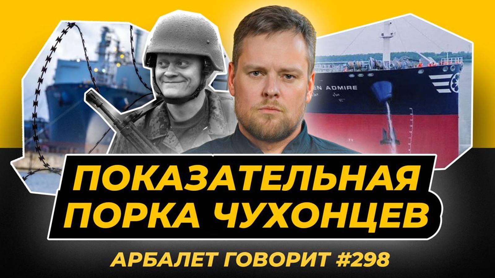 Арбалет говорит #298 - Эстония поплатилась за провокацию в Балтийском море.