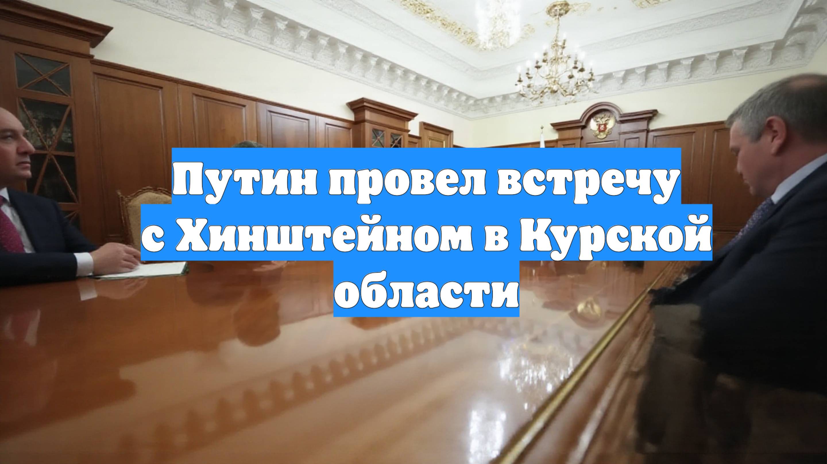 Путин провел встречу с Хинштейном в Курской области