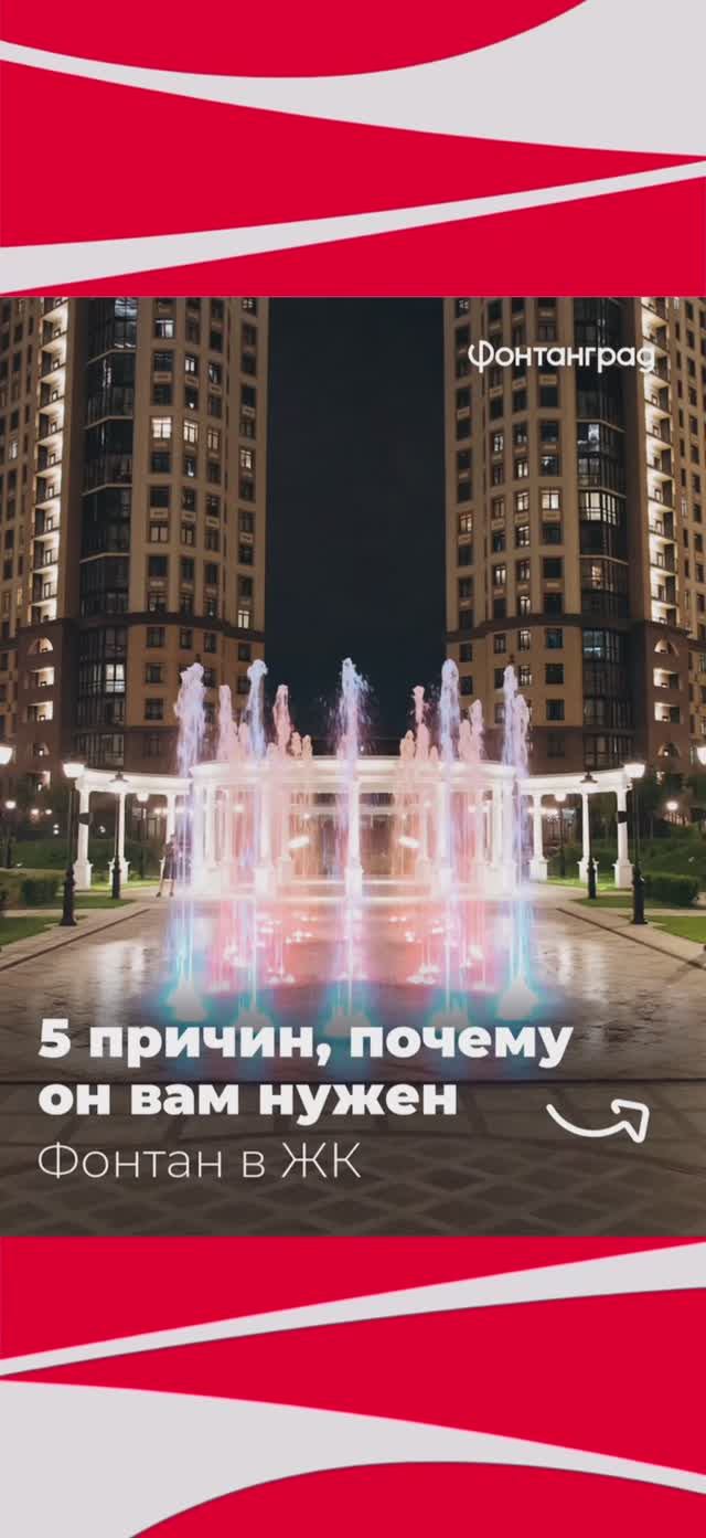 5 причин почему он вам нужен. Фонтан в ЖК