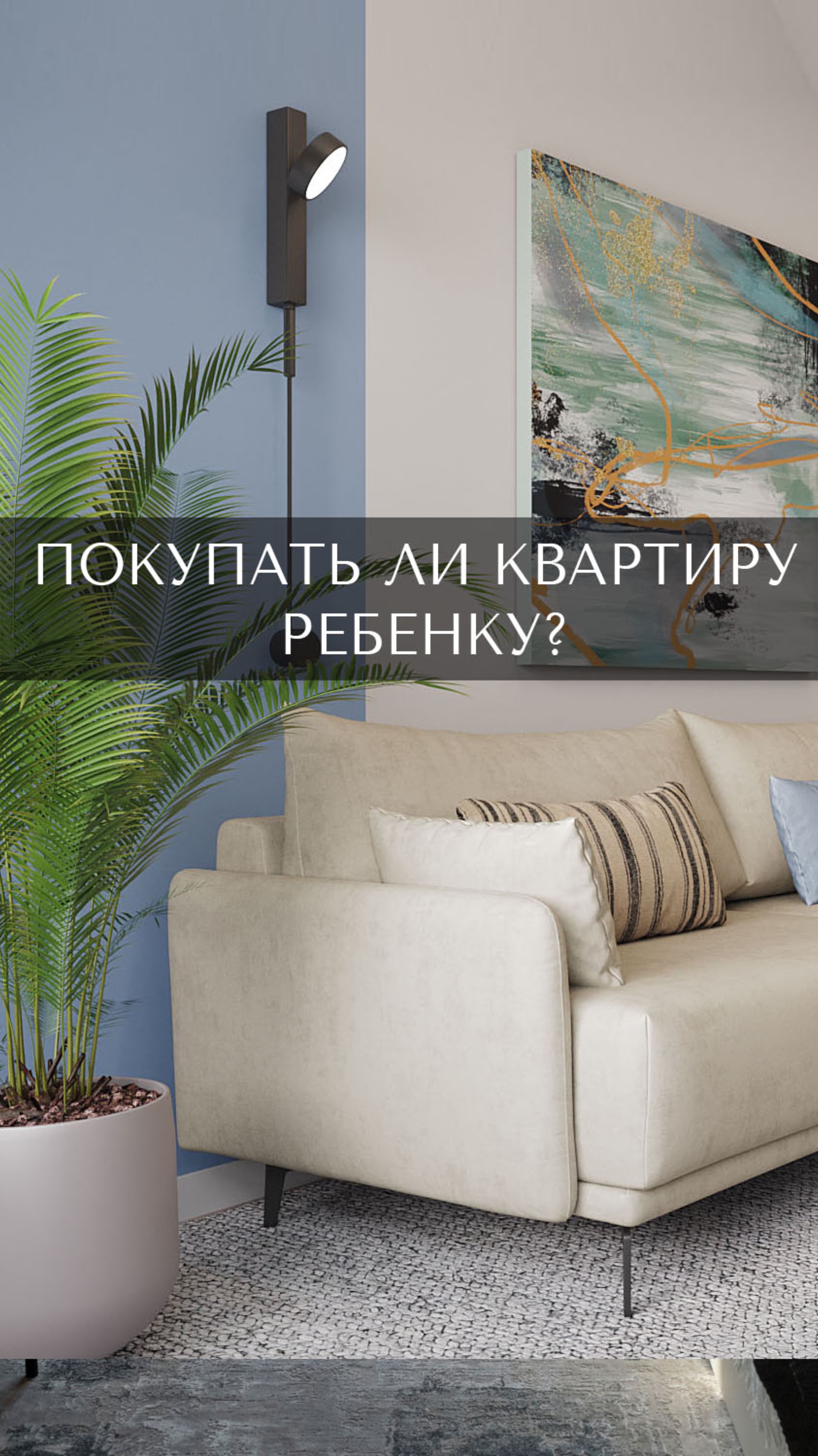 Нужно ли приобретать квартиру ребенку?
