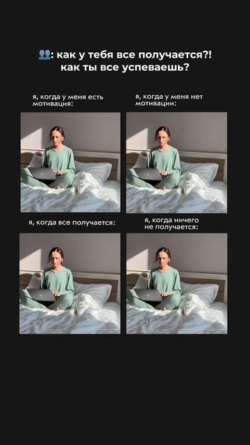 Как все успеваешь?