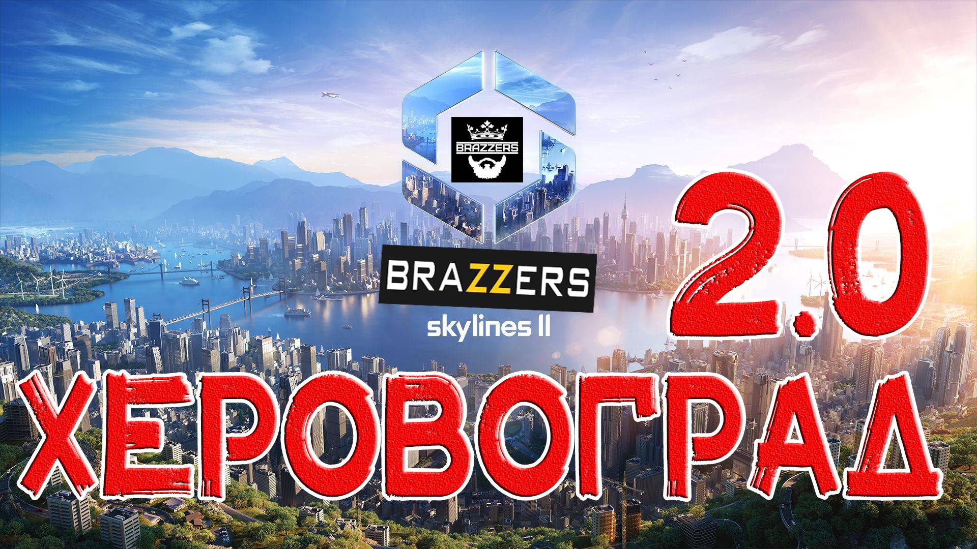 Сетевой город с авито ХЕРОВОГРАД # 14 Cities: Skylines II под музыка drum in bass