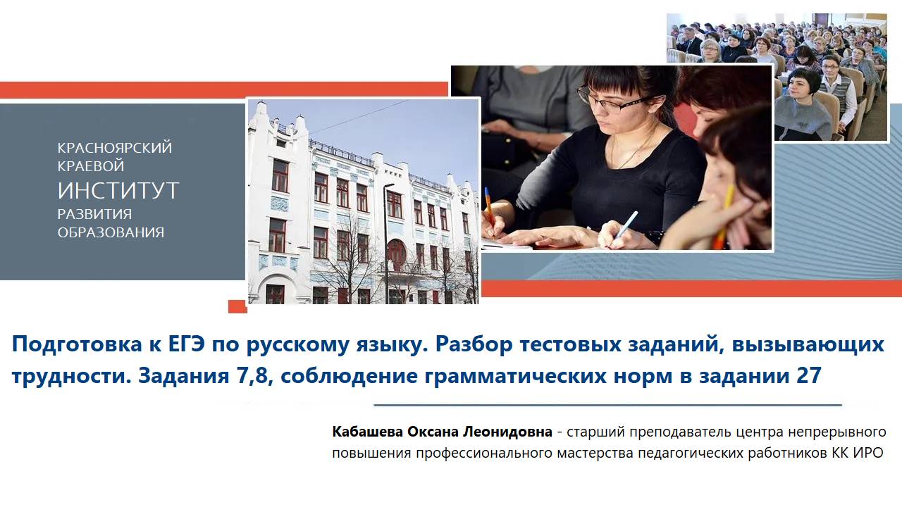Подготовка к ЕГЭ по русскому языку. Разбор тестовых заданий, вызывающих трудности. Задания 7,8
