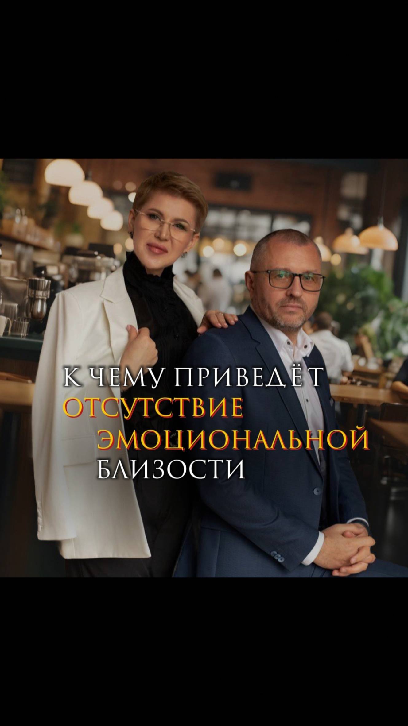 К чему приведет отсутствие эмоциональной близости
