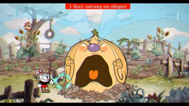 1 босс Cuphead наоборот !