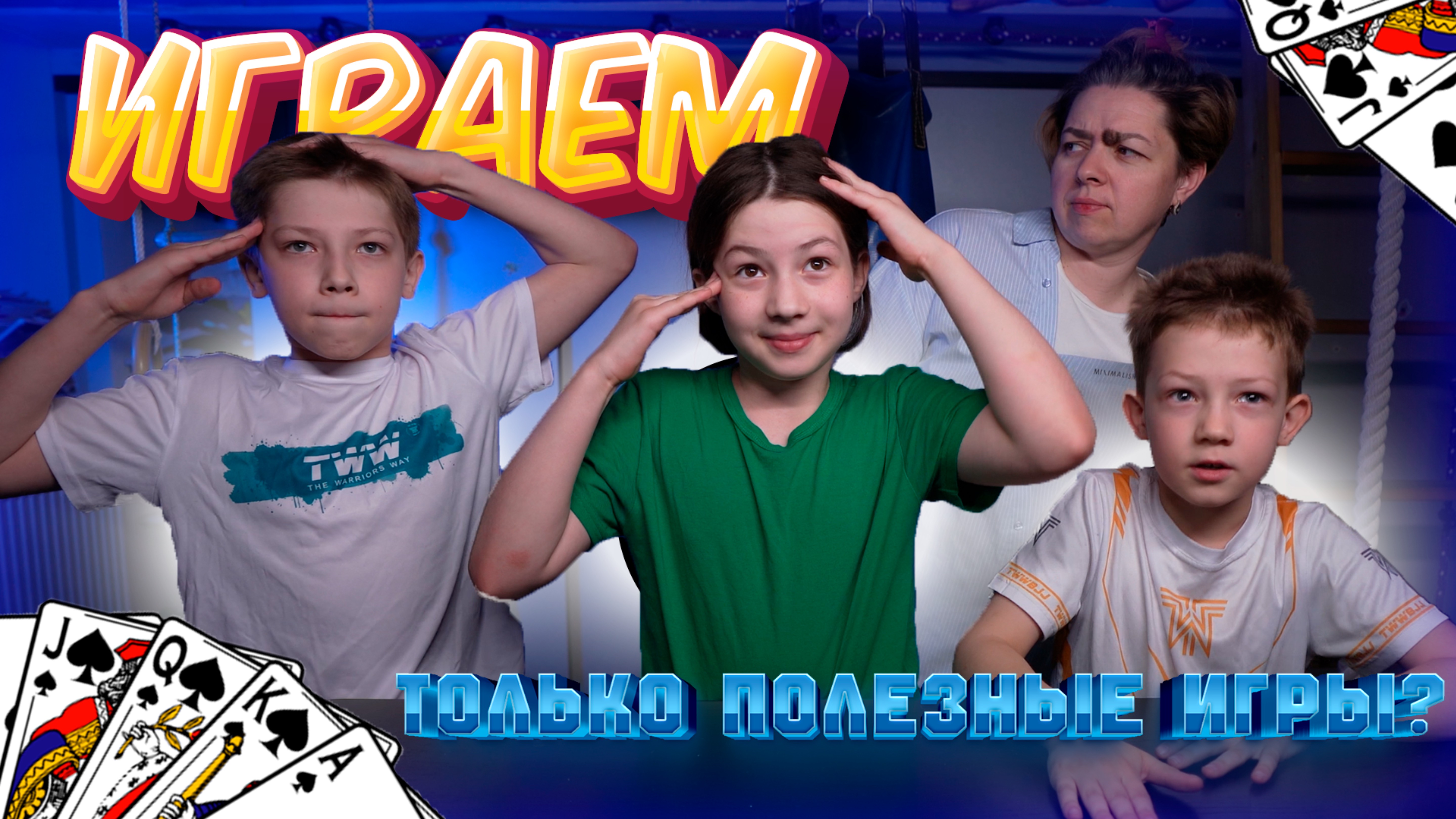 Только полезные игры для детей и взрослых