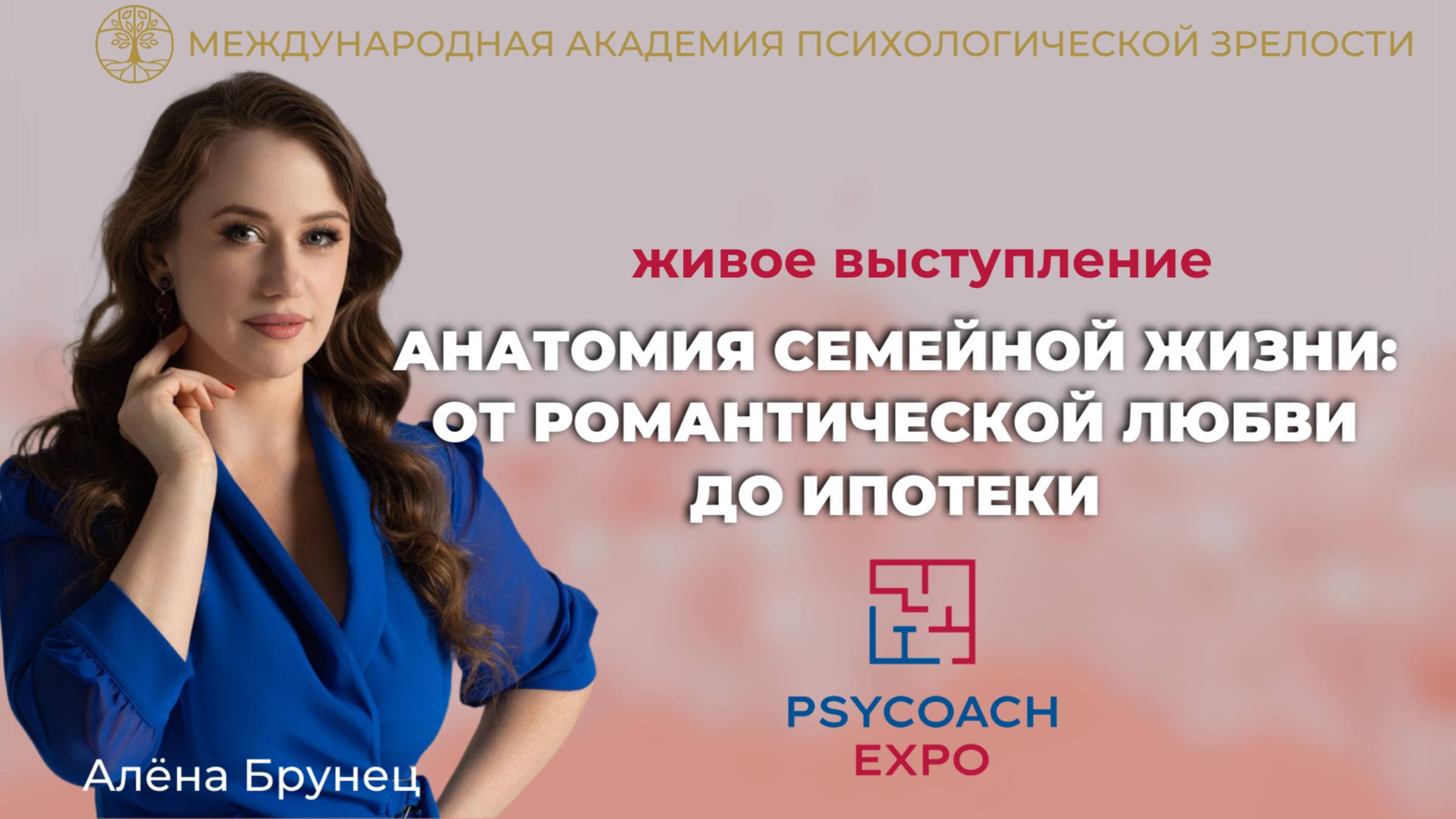"Анатомия семейной жизни: от романтической любви до ипотеки" Алена Брунец