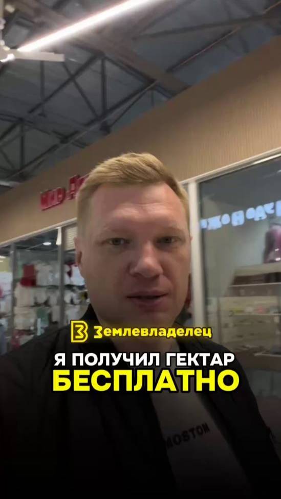 Я получил гектар бесплатно!