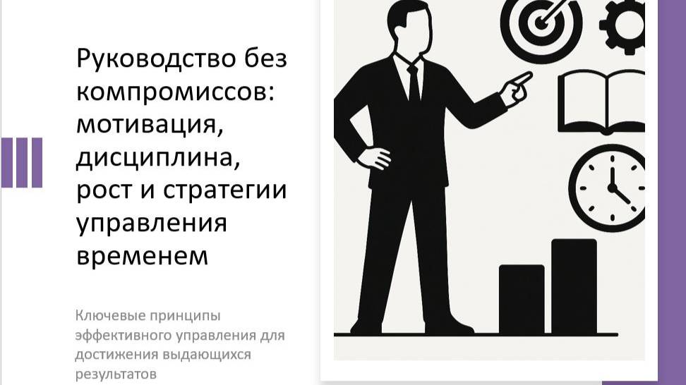 Тренинг: Руководство без компромиссов.