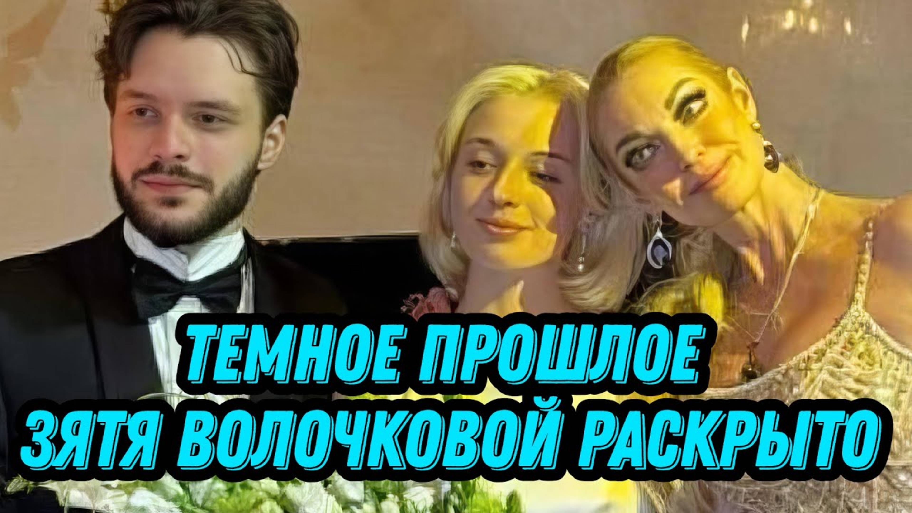 Темное прошлое зятя Волочковой раскрыто