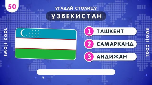 УГАДАЙ 100 СТОЛИЦ ЗА 5 СЕКУНД ⧸ ТЕСТ ПО ГЕОГРАФИИ 🤔🌍❔