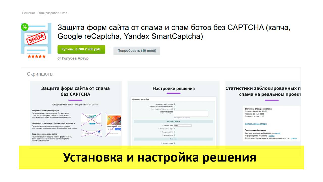 Защита форм сайта от спама без CAPTCHA - установка, настройка и проверка решения (для 1с Битрикс)