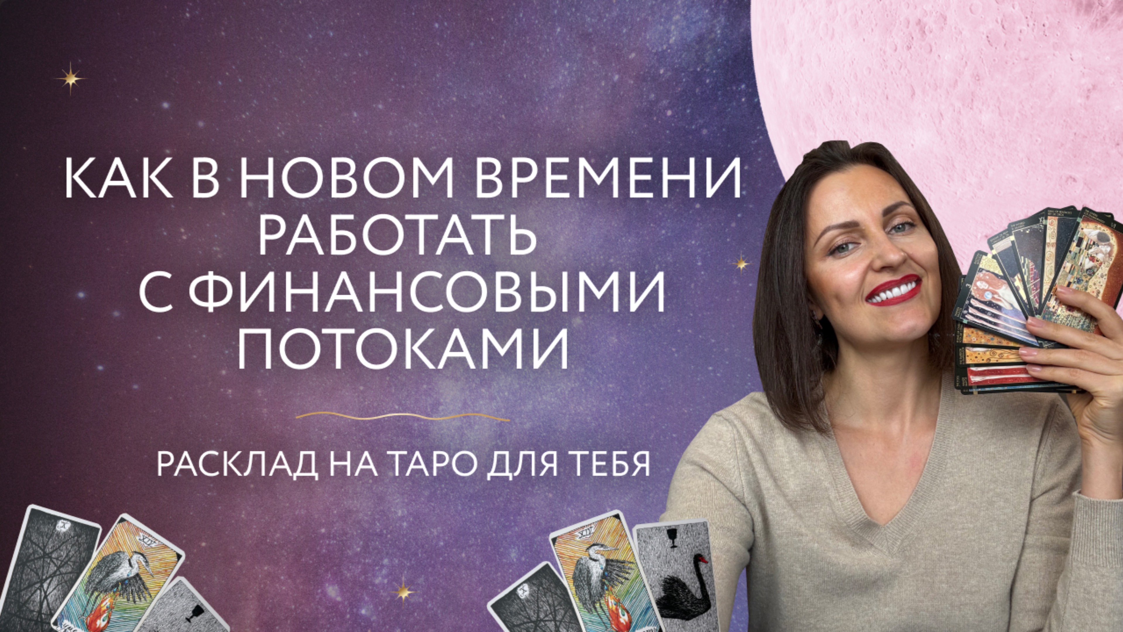 Как в новом времени работать с финансовыми протоками? 💸 Расклад Таро для тебя 💕